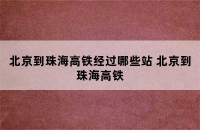 北京到珠海高铁经过哪些站 北京到珠海高铁